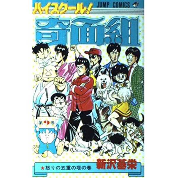 ハイスクール!奇面組 第8巻 変態コジキ王子の巻 (ジャンプコミックス