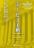 デービス王朝 ──ウォール街を生き抜く影の投資一族