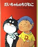 だいちゃんのちびねこ (ちびっこ絵本 13)