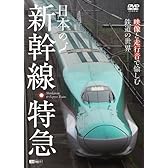 シンフォレストDVD 日本の新幹線・特急 映像と走行音で愉しむ鉄道の世界 Shinkansen & Express Trains