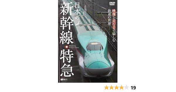 Amazon Co Jp シンフォレストdvd 日本の新幹線 特急 映像と走行音で愉しむ鉄道の世界 Shinkansen Express Trains Dvd ブルーレイ