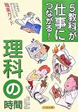 5教科が仕事につながる!理科の時間: 中学校の科目からみるぼくとわたしの職業ガイド