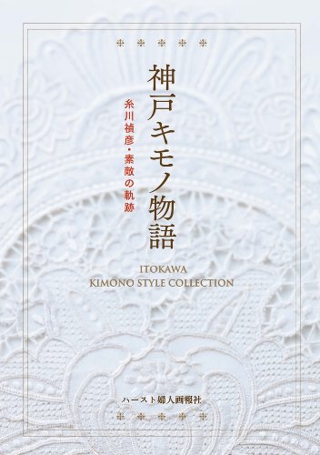 神戸キモノ物語　糸川禎彦・素敵の軌跡