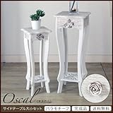 Oscal 大人の女性の為のセレクトアイテム、サイドテーブル大小セット