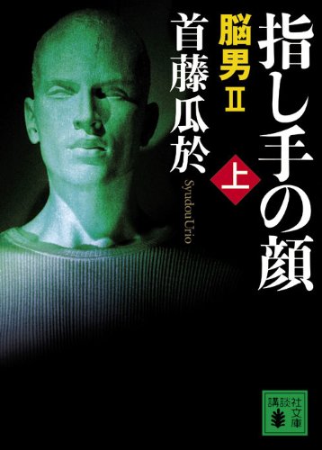 首藤瓜於:指し手の顔（上）　脳男2 (講談社文庫)