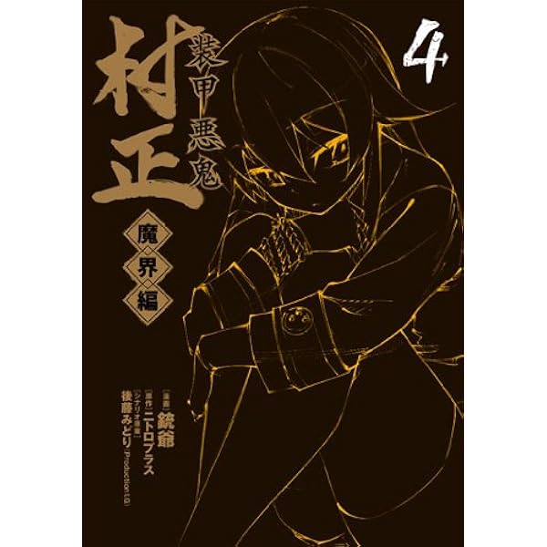Amazon.co.jp: 装甲悪鬼村正 魔界編 1 (BLADEコミックス) : 銃爺