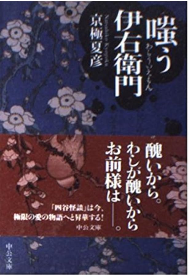 嗤う伊右衛門 (単行本) | 京極 夏彦 |本 | 通販 | Amazon