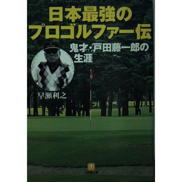 Amazon.co.jp: 自在のゴルフ ((パ-ゴルフライブラリ-)) : 戸田藤一郎: 本