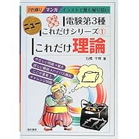 これだけ理論: マンガイラストで最も解り易い (電験第3種ニュー