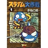 スライム大作戦 1 (Vジャンプブックス コミックシリーズ)