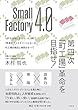 Small Factory 4.0 第四次｢町工場｣革命を目指せ! IoTの活用により、たった3年で｢未来のファクトリー｣となった町工場の構想と実践のすべて