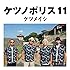 ケツノポリス11(CD+DVD)