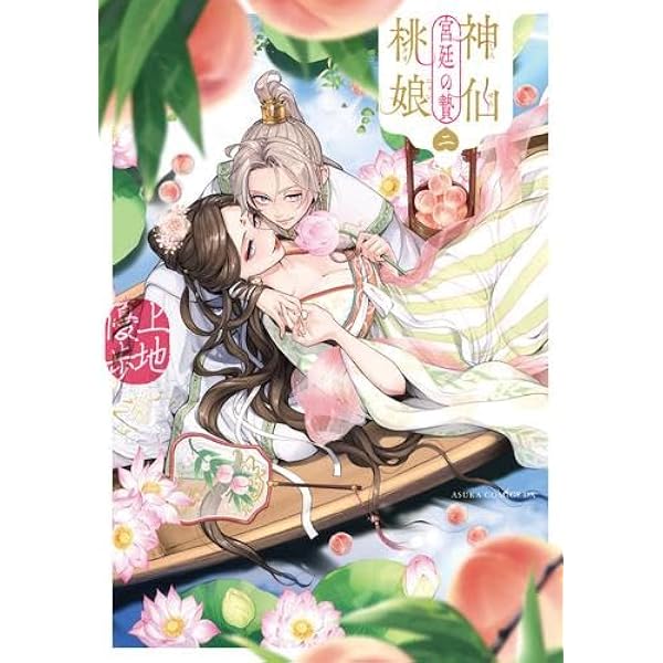 Amazon.co.jp: 神仙桃娘 宮廷の贄 第二巻 (あすかコミックスDX) : 上地