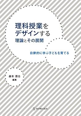 理科授業をデザインする理論とその展開