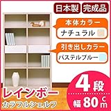 カラフルシェルフ/収納棚 幅80cm 4段 レインボー （カラー：ナチュラル 引出し：パステルブルー×全2個） 【日本製/完成品】 生活用品 インテリア 雑貨 インテリア 家具 収納家具 オープンシェルフ オープンラック top1-ds-1