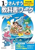 小学教科書ワーク 算数 1年 学校図書版