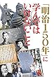 「明治１５０年」に学んではいけないこと