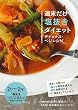 週末だけ塩抜きダイエット　デトックス・ベジレシピ