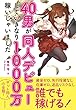 40男が同人デビューしていきなり1000万稼いじゃいました