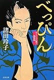 べっぴん―あくじゃれ瓢六捕物帖