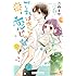 「これはきっと恋じゃない(6)Kindle版」