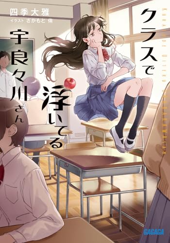 四季大雅:クラスで浮いてる宇良々川さん