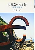 彫刻家への手紙: 現代彫刻の世界