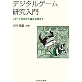 デジタルゲーム研究入門:レポート作成から論文執筆まで
