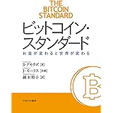 ビットコイン・スタンダード:お金が変わると世界が変わる
