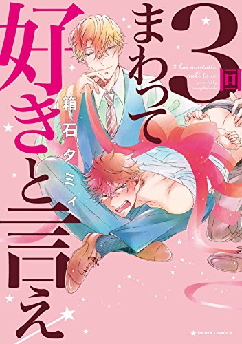 『3回まわって好きと言え』3巻