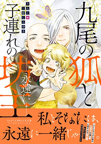 九尾の狐と子連れの坊主―永遠に― 【Kindle限定特典付き】 (コミックマージナル)