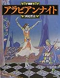 新装版 図説 アラビアンナイト (ふくろうの本)
