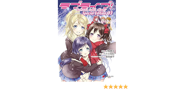ラブライブ School Idol Diary ｓｐｅｃｉａｌ ｅｄｉｔｉｏｎ 03 電撃コミックスnext たかみ 裕紀 公野 櫻子 室田 雄平 マンガ Kindleストア Amazon