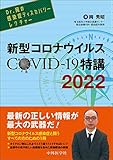 Dr.岡の感染症ディスカバリーレクチャー 新型コロナウイルス COVID-19特講 2022