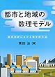 都市と地域の数理モデル ―都市解析における数学的方法―