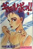 ギャルボーイ 3 (Be・Loveコミックス)