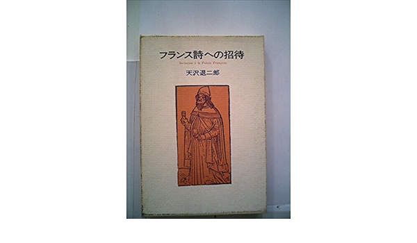 フランス詩への招待 訳詩と鑑賞 1980年 本 通販 Amazon