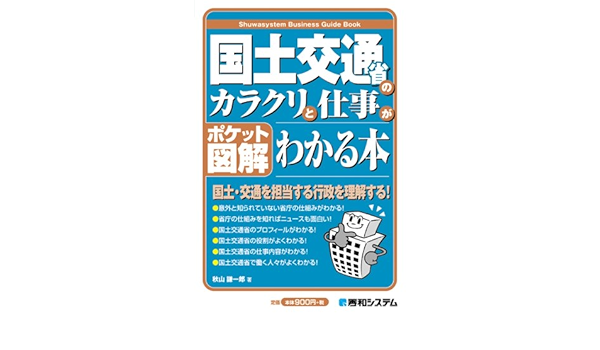 ポケット図解 国土交通省のカラクリと仕事がわかる本 秋山 謙一郎 本 通販 Amazon