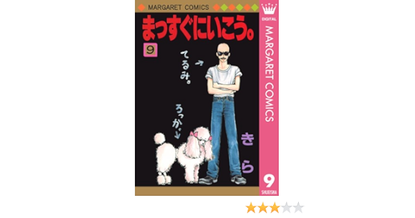 まっすぐにいこう 9 マーガレットコミックスdigital きら 少女マンガ Kindleストア Amazon