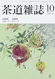 茶道雑誌 2012年 10月号 [雑誌]
