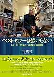 ベストセラーはもういらない