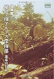 秘境・南アルプス深南部　逡巡山行記 (YAMAKEI CREATIVE SELECTION Frontier Books（NextPublishing）（NextPublishing）)