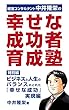 『幸せな成功者』育成塾 ビジネスと人生のバランスのとれた『幸せな成功』実現編