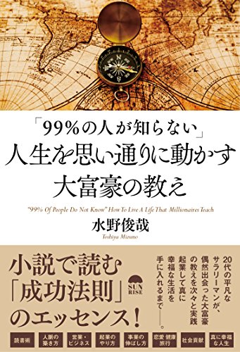 「99%の人か?知らない」 人生を思い通りに動かす大富豪の教え 「99%の人か?知らない」 人生を思い通りに動かす大富豪の教え
