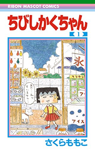 ちびしかくちゃん 1 (りぼんマスコットコミックス)