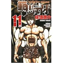 Amazon.co.jp: 範馬刃牙 10 (少年チャンピオン・コミックス