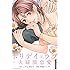 草壁エリザ, こやまゆかり「ホリデイラブ～夫婦間恋愛～（1）」