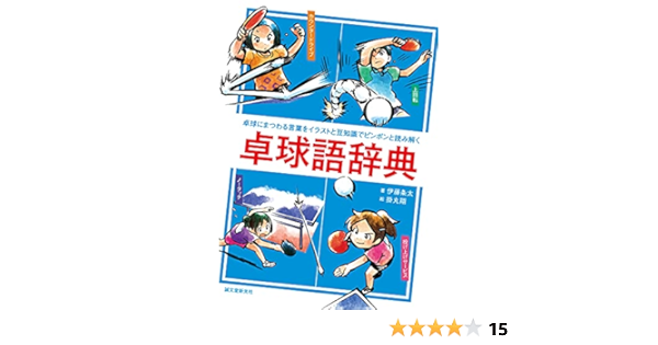 卓球語辞典 卓球にまつわる言葉をイラストと豆知識でピンポンと読み解く 伊藤 条太 掛丸 翔 本 通販 Amazon