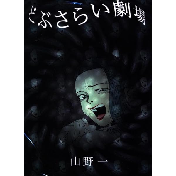 どぶさらい劇場 | 山野 一 |本 | 通販 | Amazon