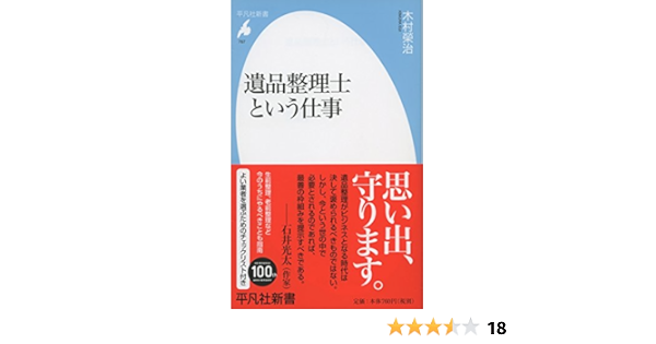 新書767遺品整理士という仕事 平凡社新書 木村 榮治 本 通販 Amazon